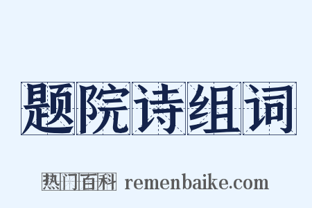 题院诗组词是什么意思的图片
